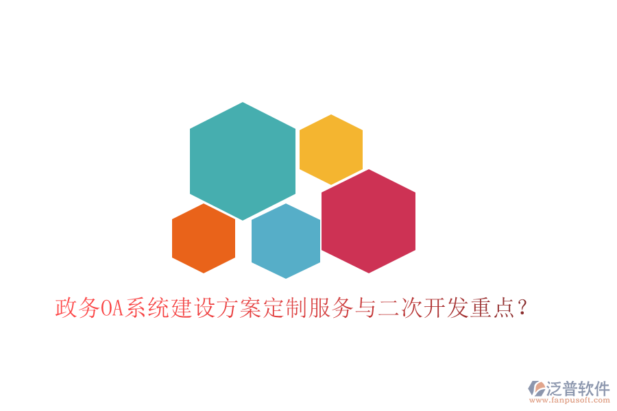  政務(wù)OA系統(tǒng)建設(shè)方案定制服務(wù)與二次開發(fā)重點？