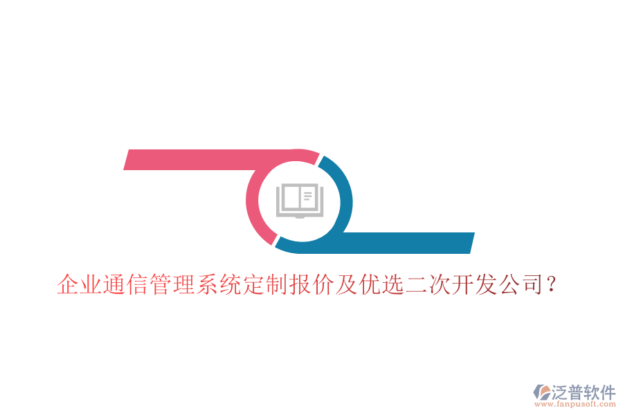  企業(yè)通信管理系統(tǒng)定制報(bào)價(jià)及優(yōu)選二次開(kāi)發(fā)公司？