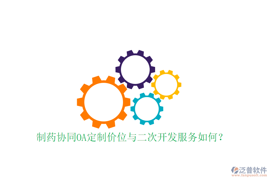  制藥協(xié)同OA定制價(jià)位與二次開發(fā)服務(wù)如何？