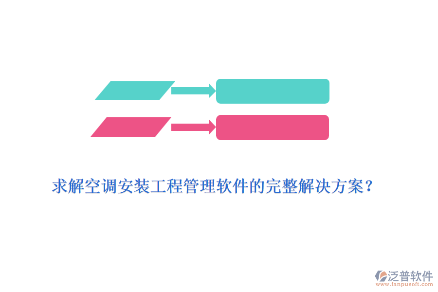 求解空調(diào)安裝工程管理軟件的完整解決方案？