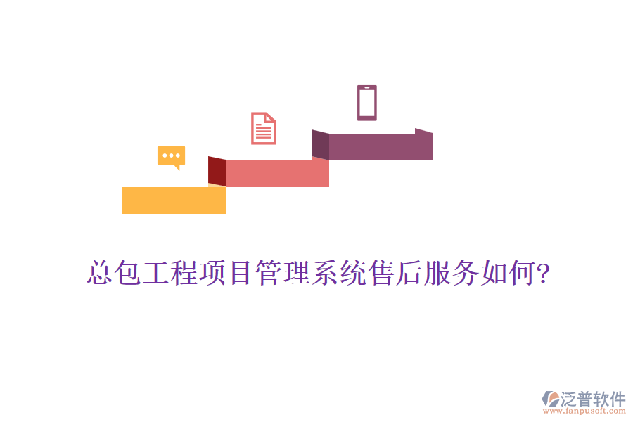 總包工程<a href=http://newsbd7.com/xm/ target=_blank class=infotextkey>項(xiàng)目管理系統(tǒng)</a>售后服務(wù)如何?