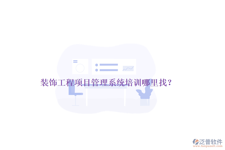 裝飾工程<a href=http://newsbd7.com/xm/ target=_blank class=infotextkey>項目管理系統(tǒng)</a>培訓哪里找？