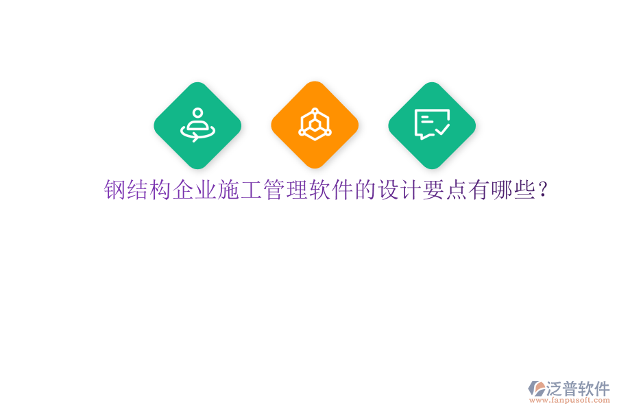 鋼結構企業(yè)施工管理軟件的設計要點有哪些?