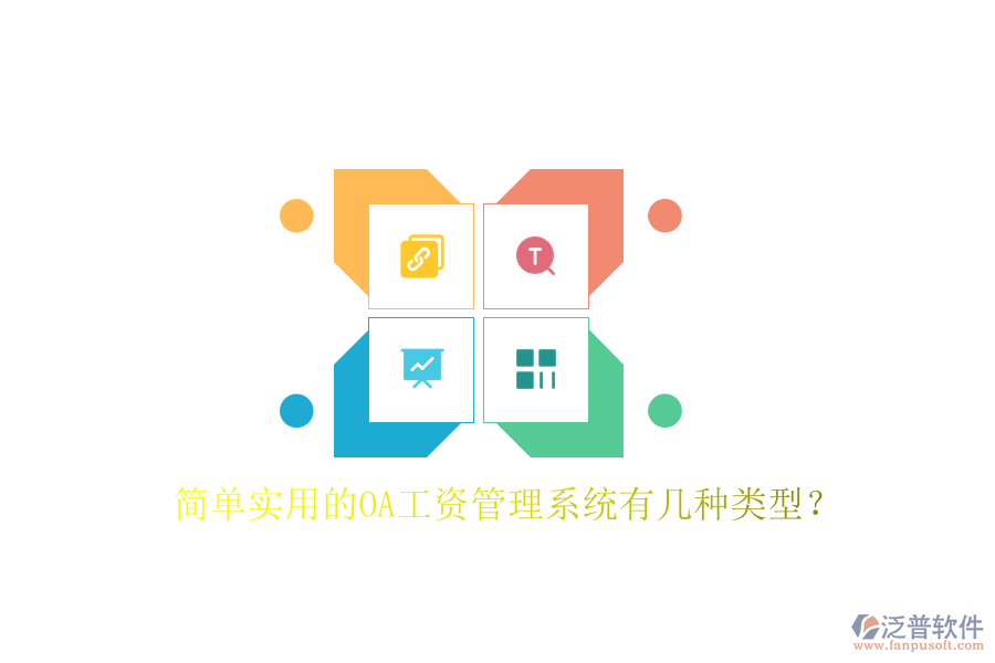  簡(jiǎn)單實(shí)用的OA工資管理系統(tǒng)有幾種類型？