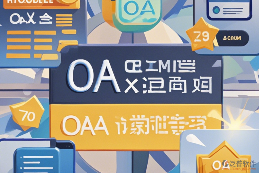 OA考試系統(tǒng)哪家口碑好并值得一試？
