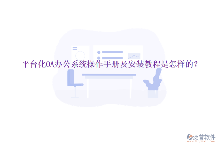  平臺(tái)化OA辦公系統(tǒng)操作手冊(cè)及安裝教程是怎樣的？