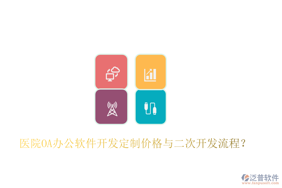  醫(yī)院OA辦公軟件開發(fā)定制價格與二次開發(fā)流程？