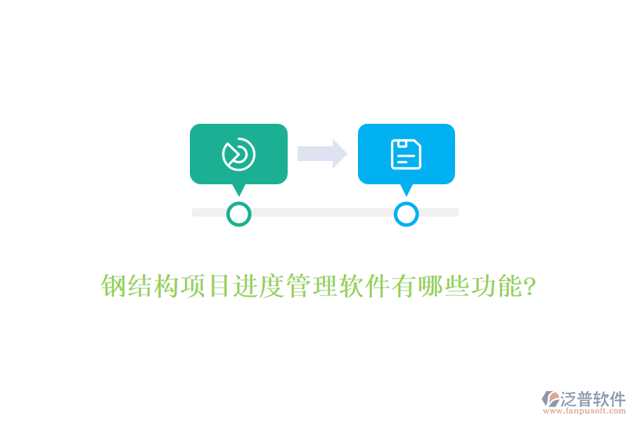 鋼結(jié)構(gòu)項目進度管理軟件有哪些功能?