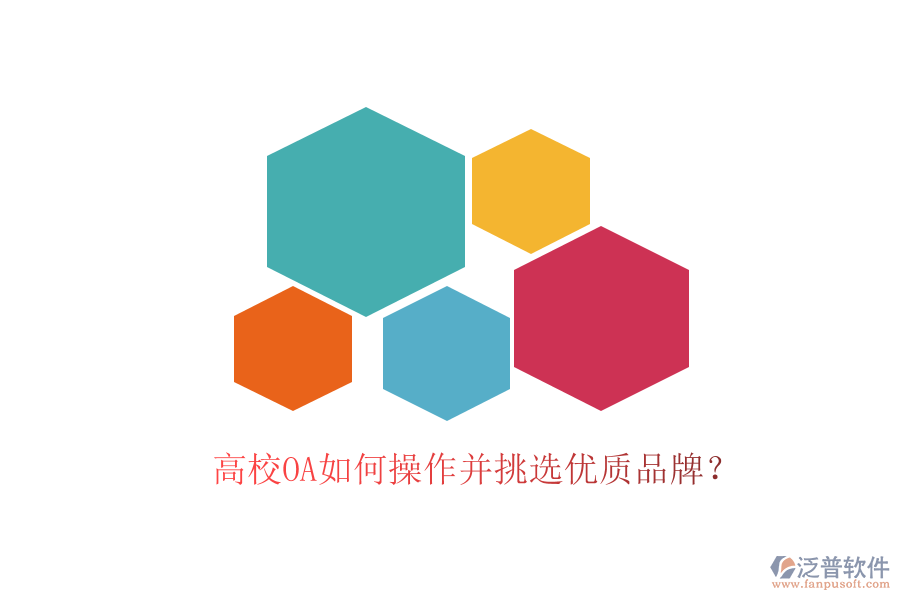  高校OA如何操作并挑選優(yōu)質(zhì)品牌？