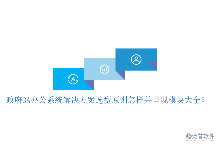  政府<a href=http://newsbd7.com/oa/ target=_blank class=infotextkey>OA辦公系統(tǒng)</a>解決方案選型原則怎樣并呈現(xiàn)模塊大全？