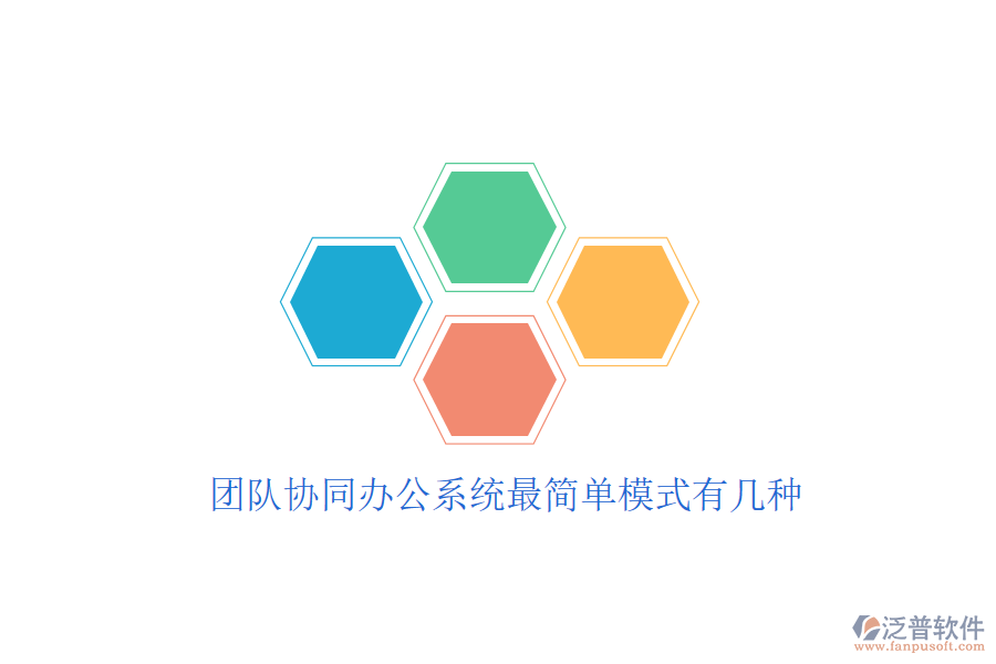  團(tuán)隊(duì)協(xié)同辦公系統(tǒng)最簡(jiǎn)單模式有幾種