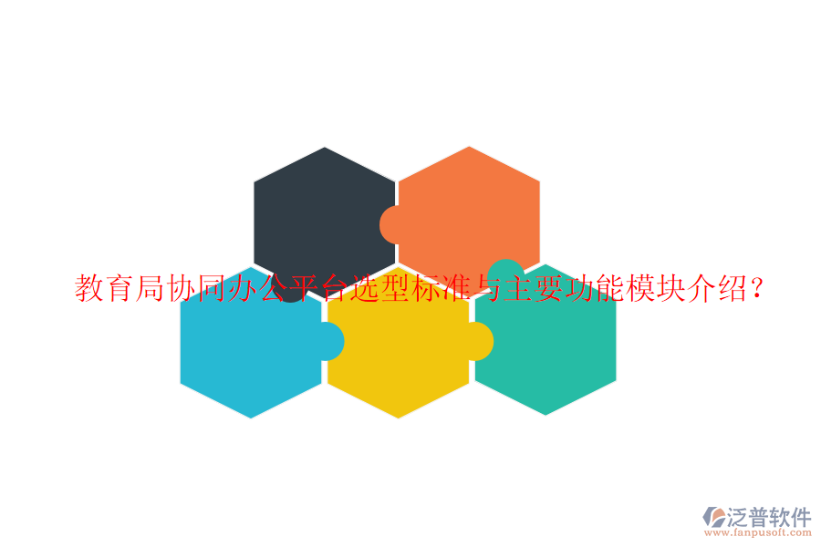  教育局協(xié)同辦公平臺選型標準與主要功能模塊介紹？