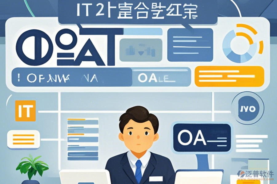 IT行業(yè)OA辦公系統(tǒng)選型要點(diǎn)是什么？功能描述如何？