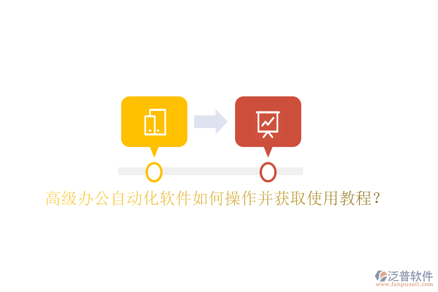  高級(jí)辦公自動(dòng)化軟件如何操作并獲取使用教程？