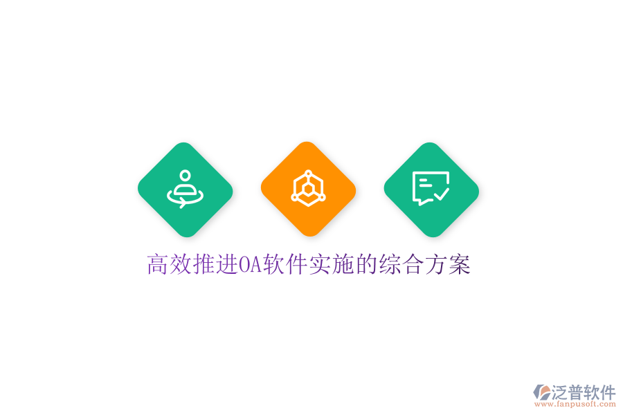  高效推進OA軟件實施的綜合方案