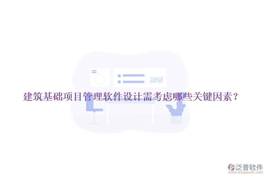 建筑基礎(chǔ)項(xiàng)目管理軟件設(shè)計需考慮哪些關(guān)鍵因素？