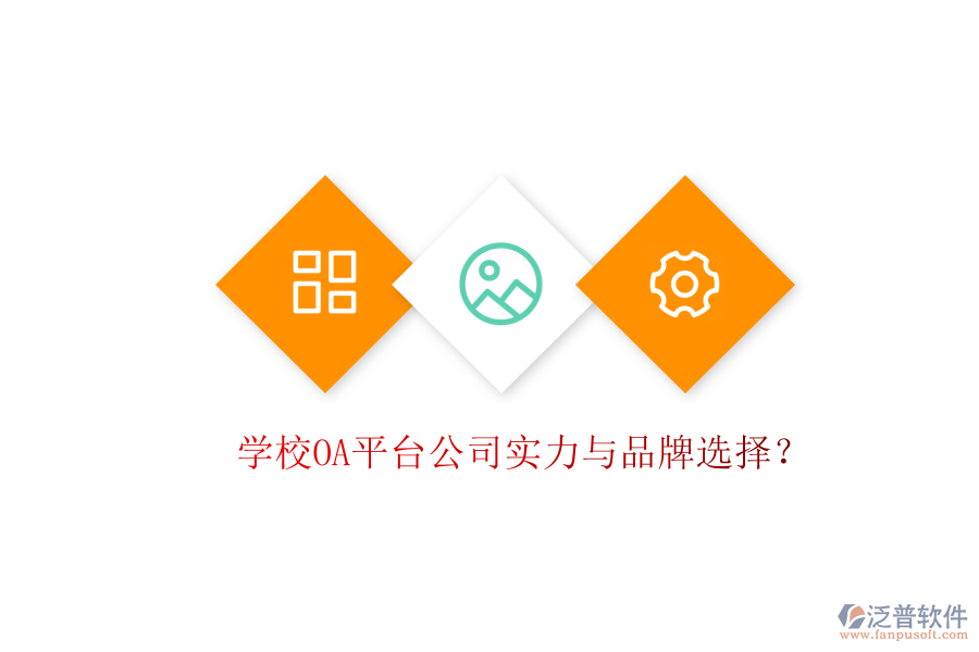  學(xué)校OA平臺(tái)公司實(shí)力與品牌選擇？