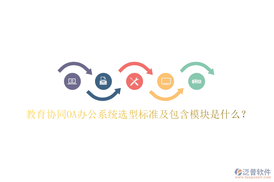  教育協(xié)同<a href=http://newsbd7.com/oa/ target=_blank class=infotextkey>OA辦公系統(tǒng)</a>選型標(biāo)準(zhǔn)及包含模塊是什么？