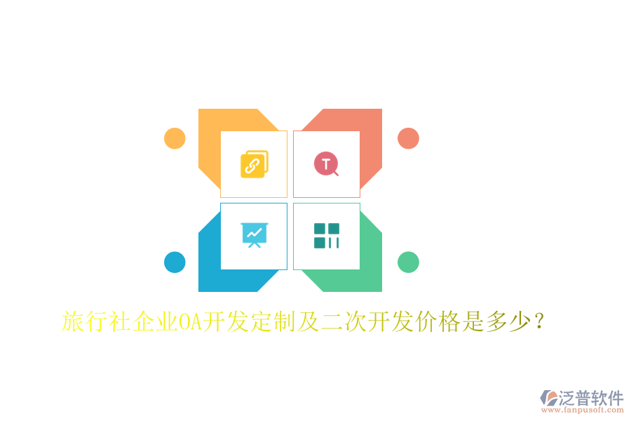  旅行社企業(yè)OA開發(fā)定制及二次開發(fā)價(jià)格是多少？