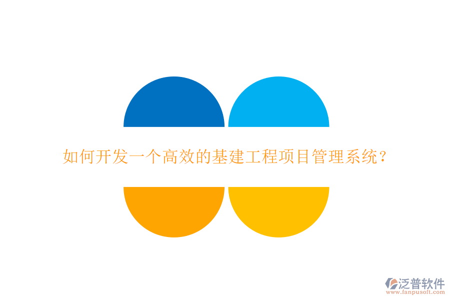 如何開(kāi)發(fā)一個(gè)高效的基建工程項(xiàng)目管理系統(tǒng)?