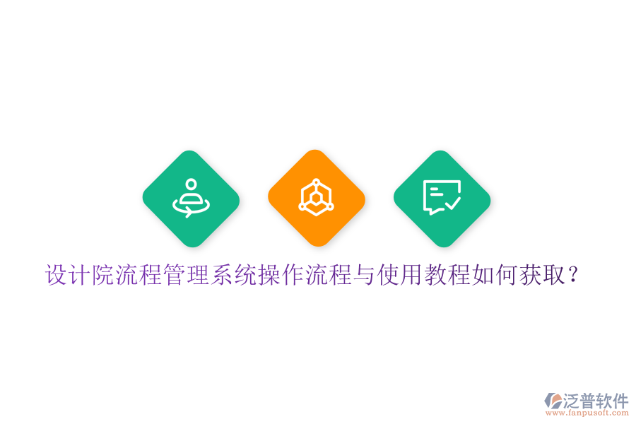  設計院流程管理系統(tǒng)操作流程與使用教程如何獲取？