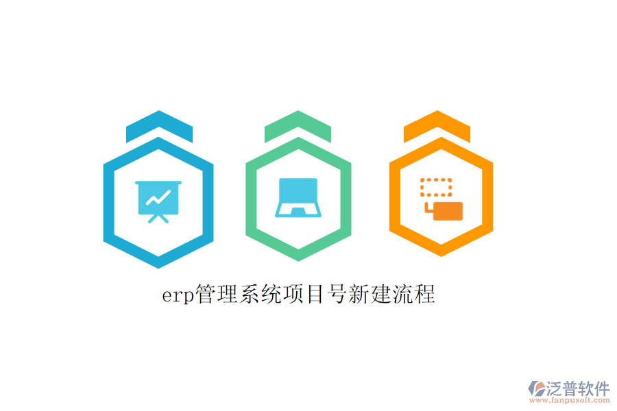 erp管理系統(tǒng)項(xiàng)目號新建流程