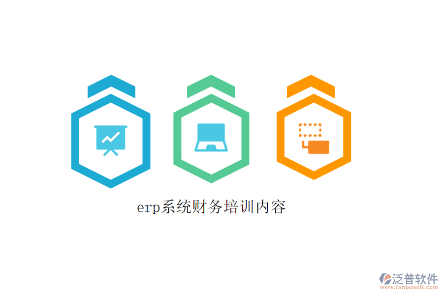 erp系統(tǒng)財務培訓內(nèi)容