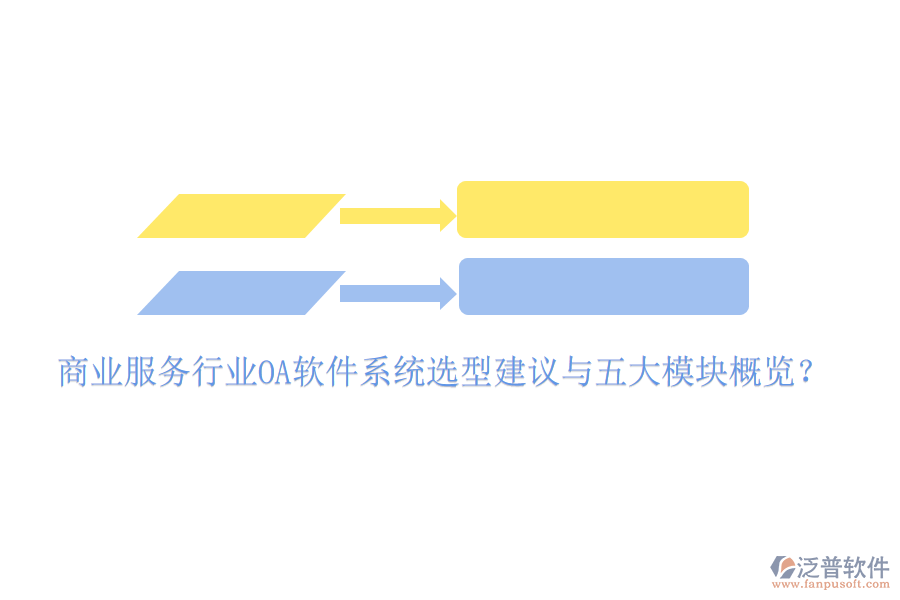  商業(yè)服務(wù)行業(yè)<a href=http://newsbd7.com/oa/ target=_blank class=infotextkey>OA軟件</a>系統(tǒng)選型建議與五大模塊概覽？