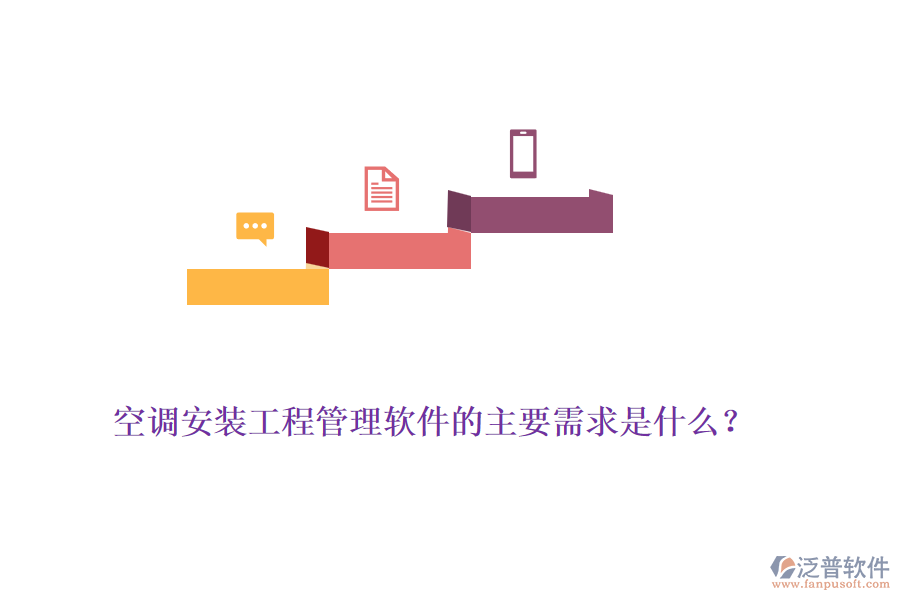 空調(diào)安裝工程管理軟件的主要需求是什么？