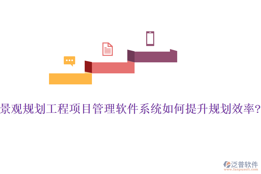 景觀規(guī)劃工程項目管理軟件系統如何提升規(guī)劃效率?