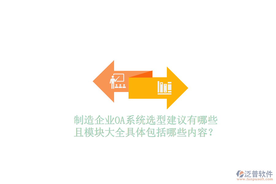  制造企業(yè)OA系統(tǒng)選型建議有哪些且模塊大全具體包括哪些內(nèi)容？