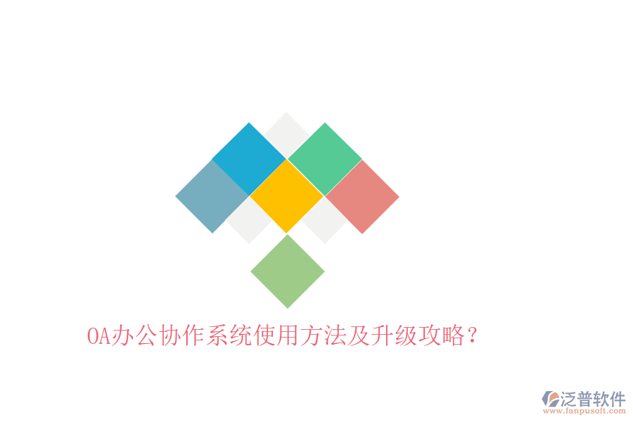  OA辦公協(xié)作系統(tǒng)使用方法及升級攻略？