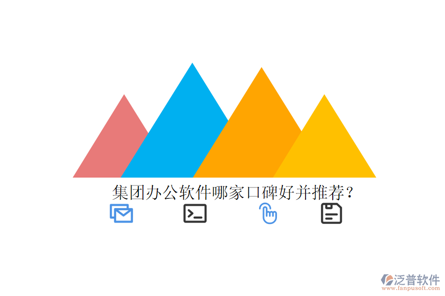  集團辦公軟件哪家口碑好并推薦？