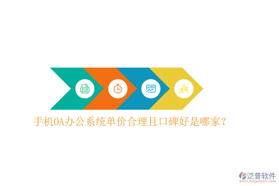 手機(jī)OA辦公系統(tǒng)單價(jià)合理且口碑好是哪家？