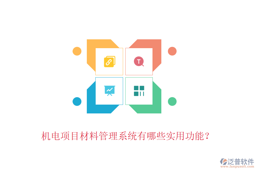 機(jī)電項(xiàng)目材料管理系統(tǒng)有哪些實(shí)用功能？