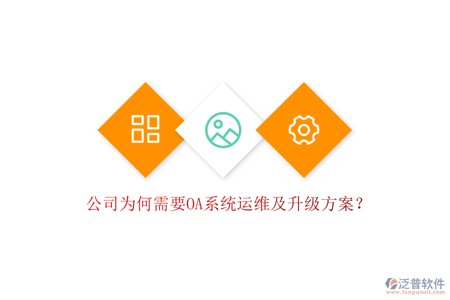  公司為何需要OA系統(tǒng)運(yùn)維及升級(jí)方案？