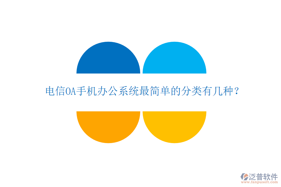  電信OA手機(jī)辦公系統(tǒng)最簡單的分類有幾種？