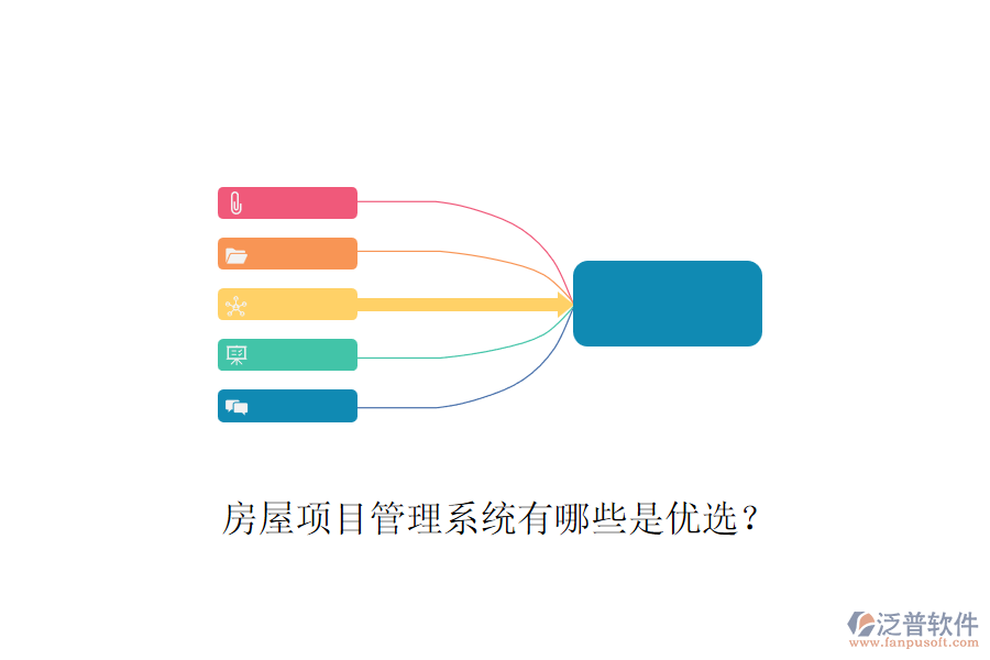 房屋項(xiàng)目管理系統(tǒng)有哪些是優(yōu)選？