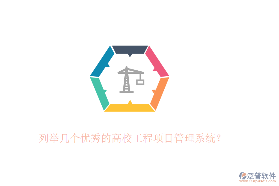 列舉幾個(gè)優(yōu)秀的高校工程項(xiàng)目管理系統(tǒng)？