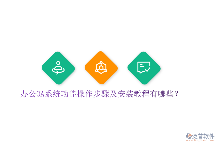  辦公OA系統(tǒng)功能操作步驟及安裝教程有哪些？