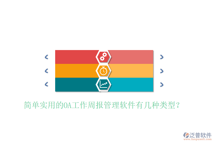  簡單實(shí)用的OA工作周報(bào)管理軟件有幾種類型？