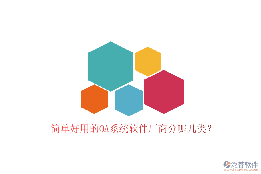  簡(jiǎn)單好用的OA系統(tǒng)軟件廠商分哪幾類？