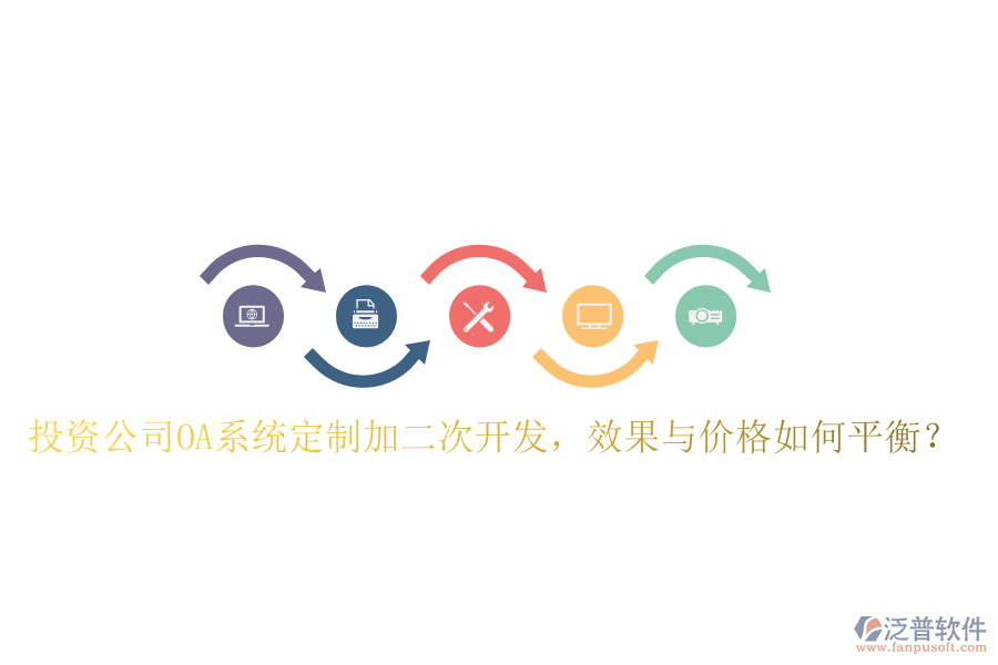  投資公司OA系統(tǒng)定制加二次開(kāi)發(fā)，效果與價(jià)格如何平衡？