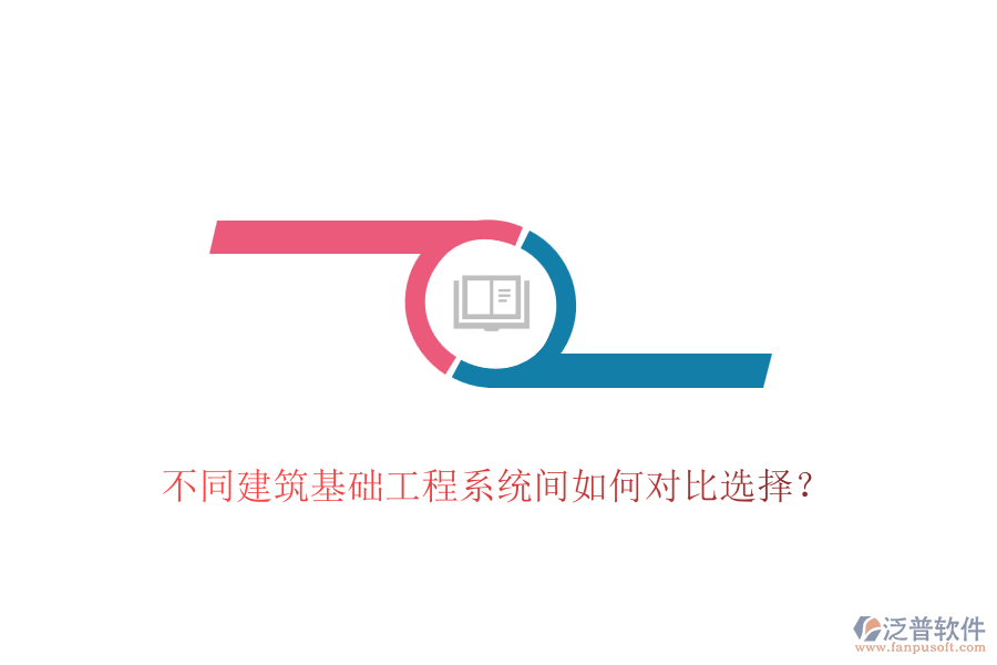 不同建筑基礎(chǔ)工程系統(tǒng)間如何對(duì)比選擇？