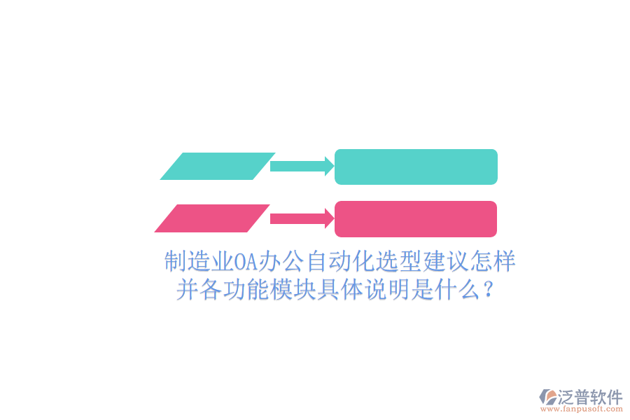  制造業(yè)OA辦公自動(dòng)化選型建議怎樣并各功能模塊具體說(shuō)明是什么？