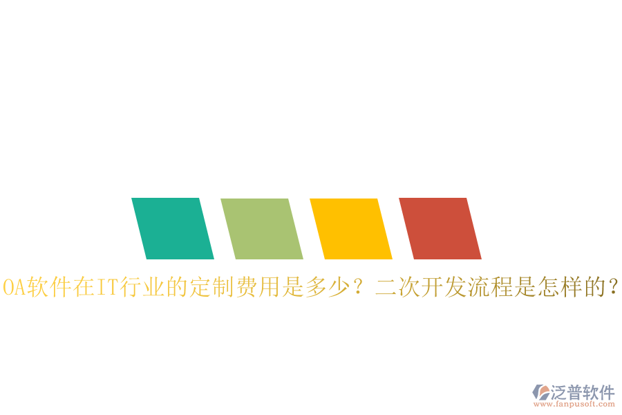  OA軟件在IT行業(yè)的定制費(fèi)用是多少？二次開發(fā)流程是怎樣的？