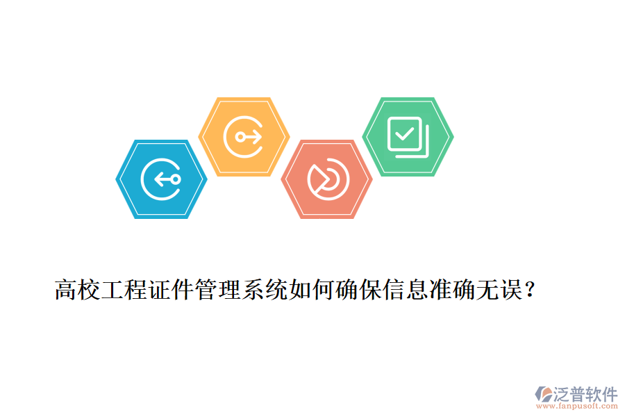 高校工程證件管理系統(tǒng)如何確保信息準確無誤？