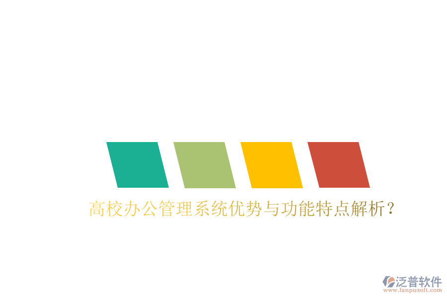 高校辦公管理系統(tǒng)優(yōu)勢與功能特點解析？