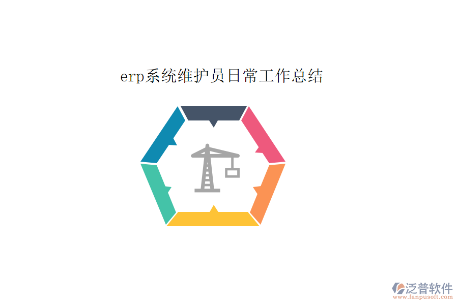 erp系統(tǒng)維護員日常工作總結(jié)