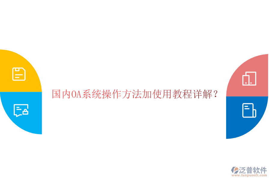  國內(nèi)OA系統(tǒng)操作方法加使用教程詳解？